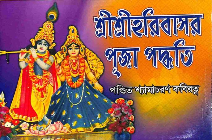 Book cover number 1 for Sri Sri Haribasor Puja Padhati written by Shyamacharan Kabiratna published by Mahesh Publication