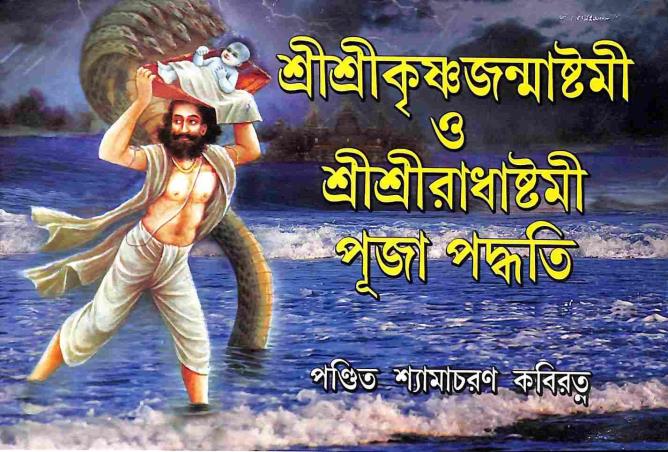 Book cover number 1 for Sri Sri Krishna Janmasthami O Sri Sri Radhasthami Puja Padhati written by Shyamacharan Kaviratna published by Mahesh Publication