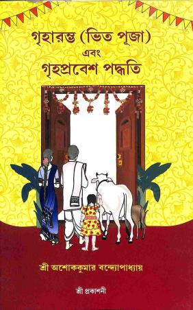 Book cover number 1 for Griharambha (Bhit Puja) Ebong Grihaprabesh Paddhati written by Ashok Kumar Bandopadhyay published by Shree Prakashani