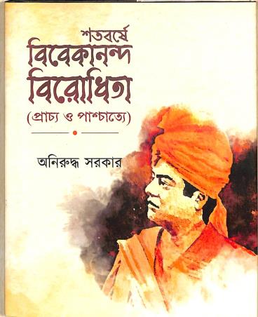 Book cover number 1 for Sataborshe Vivekananda Birodhita (Prachaya O Paschatya) written by Aniruddha Sarkar published by Shabdo Prokashon
