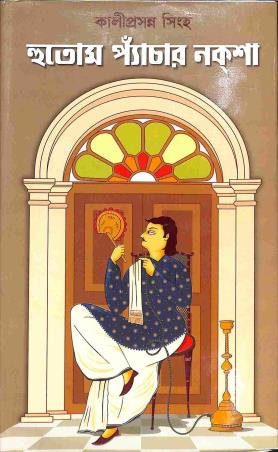 Book cover number 1 for Hutam Panchar Naksha written by Kaliprasanna Singha published by Aditya Pustakalaya