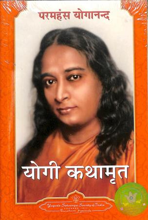 Book cover number 1 for Yogi Kathamrita written by Paramahansa Yogananda published by Yogoda Satsanga Society of India