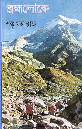 Book cover number 1 for Brahmaloke written by Shanku Maharaj published by Dey's Publishing