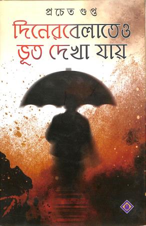 Book cover number 1 for Diner Belateo Bhoot Dekha Jaye written by Pracheta Gupta published by Patra Bharati