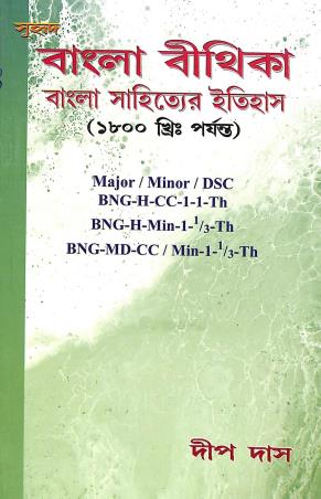 Book cover number 1 for Bangla Bithika: Bangla Sahityer Itihas (1800 Khris. Porjonto) Major/ Minor/ DSC written by Deep Das published by Suhrid Prakashani
