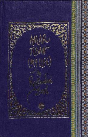 Book cover number 1 for Amar Jiban (My Life) written by Rassundari Devi published by Writers Workshop
