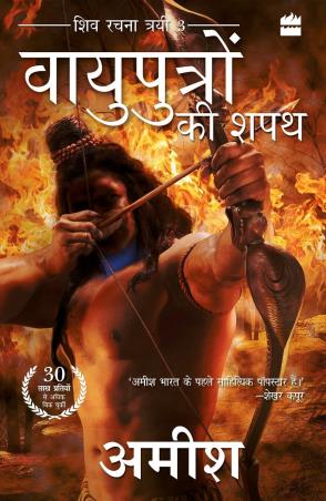 Book cover number 1 for Vayuputron Ki Shapath written by Amish Tripathi published by Harper Collins Publishers