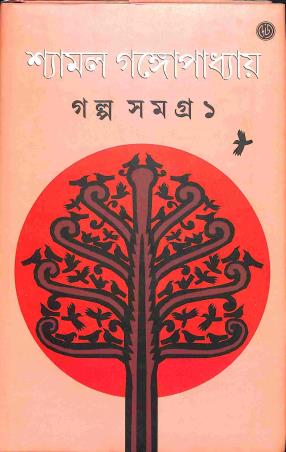 Book cover number 1 for Galpasamagra 1 - Shyamal Gangopadhyay written by Shyamal Gangopadhyay published by Dey's Publishing