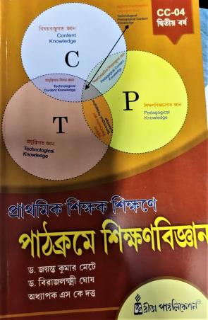Book cover number 1 for Prathamik Shikhak Sikhaner Pathacrome Sikhanbigyan (CC-04) written by S. K. Dutta, Birajlakshmi Ghosh, Jayanta Kumar Mete published by Rita Publication
