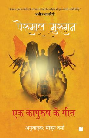 Book cover number 1 for Ek Kapurush Ke Geet written by Perumal Murugan published by Harper Collins Publishers