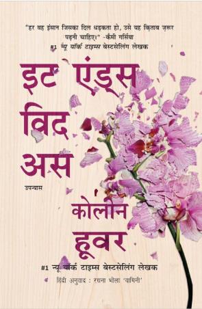 Book cover number 1 for It Ends With Us (Hindi Version) written by Colleen Hoover published by Simon & Schuster