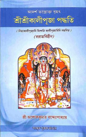 Book cover number 1 for Adarsha Tantrakta Brihat - Sri Sri Kali Puja Paddhati (Baratabihin) written by Ashok Kumar Bandhyapadhay published by Sanskrit Pustak Bhander