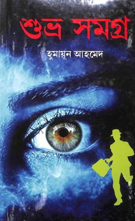 Book cover number 1 for Subhra Samagra written by Humayun Ahmed published by Kakali Prakashani