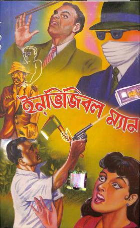 Book cover number 1 for Invisible Man (Bengali) written by H. G. Wells published by Dev Sahitya Kutir