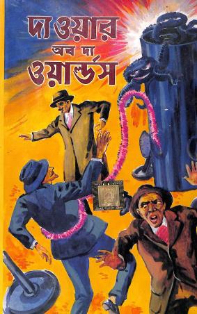 Book cover number 1 for The War Of The Worlds (Bengali) written by H. G. Wells published by Dev Sahitya Kutir