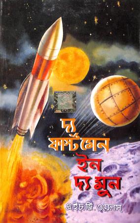 Book cover number 1 for The First Men In The Moon (Bengali) written by H. G. Wells published by Dev Sahitya Kutir