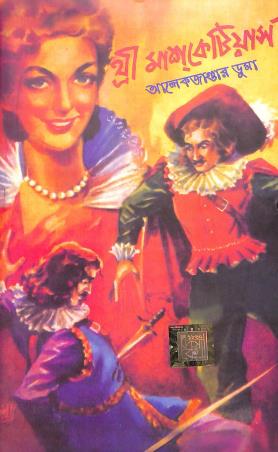 Book cover number 1 for Three Musketeers (Bengali) written by Alexandre Dumas published by Dev Sahitya Kutir