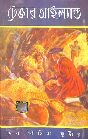 Book cover number 1 for Treasure Island (Bengali) written by Robert Louis Stevenson published by Dev Sahitya Kutir