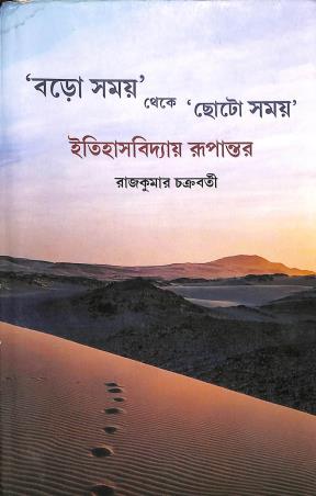 Book cover number 1 for Boro Samay Theke Chhoto Samoy Itihasbidyay Rupantar written by Rajkumar Chakraborty published by Bookpost Publications