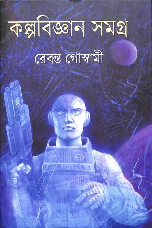 Book cover number 1 for Kalpabigyan Samagra written by Rebanta Goswami published by Kalpabiswa Publication