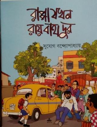Book cover number 1 for Rappa Jakhan Ray Bahadur written by Sujog Bandyopadhyay published by Ananda Publishers Private Limited