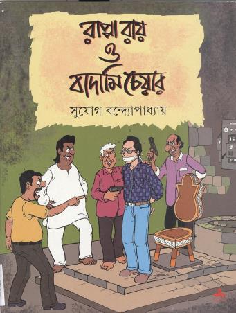 Book cover number 1 for Rappa Ray O Badami Chair written by Sujog Bandyopadhyay published by Ananda Publishers Private Limited
