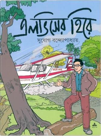 Book cover number 1 for Elviser Hire written by Sujog Bandyopadhyay published by Ananda Publishers Private Limited