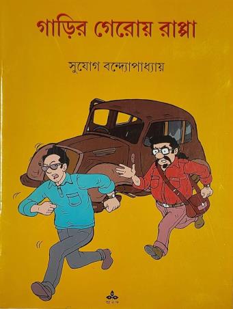 Book cover number 1 for Garir Geroy Rappa written by Sujog Bandyopadhyay published by Ananda Publishers Private Limited