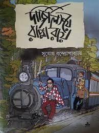 Book cover number 1 for Darjeelinge Rappa Roy written by Sujog Bandyopadhyay published by Ananda Publishers Private Limited