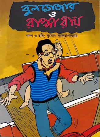 Book cover number 1 for Bulldozer O Rappa Ray written by Sujog Bandyopadhyay published by Ananda Publishers Private Limited