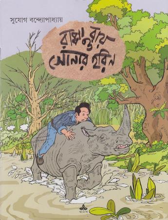Book cover number 1 for Rappa Ray O Sonar Harin written by Sujog Bandyopadhyay published by Ananda Publishers Private Limited