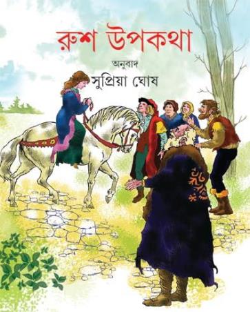Book cover number 1 for Rush Upakatha written by Supriya Ghosh published by Signet Press