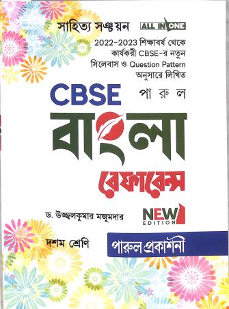 Book cover number 1 for CBSE Bangla Reference Class 10 written by Ujjal Kumar Majumdar published by Parul Prakashani Pvt Ltd