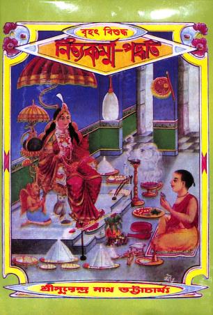 Book cover number 1 for Brihat Bisuddha Nityakarma Paddhati written by Surendranath Bhattacharya published by United Publiishers