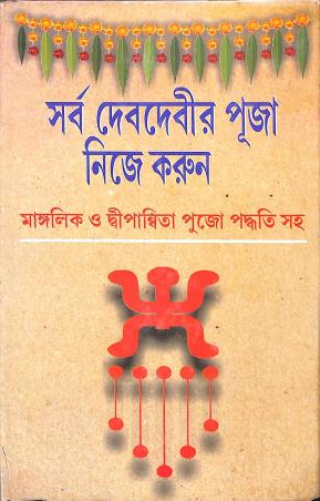 Book cover number 1 for Sarba Devdevir Puja Nije Korun: Mangalik O Dipanwita Pujo Paddhati Saha written by Makhanlal Shastri published by Patitpawan Publishers