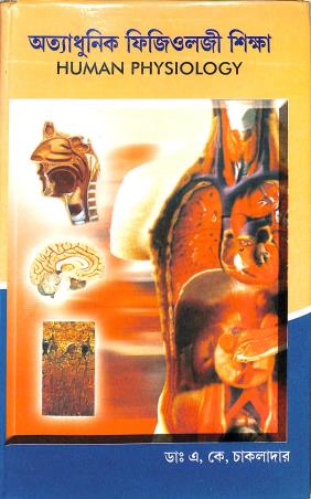 Book cover number 1 for Otyadhunik Physiology Sikhsha (Human Physiology) written by A. K. Chakladar published by A. B. Publications
