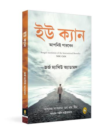 Book cover number 1 for You Can (Bengali) written by George Matthew Adams published by Fingerprint Publishing