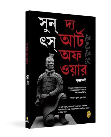 Book cover number 1 for The Art Of War (Bengali) written by Sun Tzu published by Fingerprint Publishing