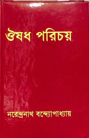 Book cover number 1 for Ousadh Parichay written by Narendranath Bandopadhyay published by Modern Publications