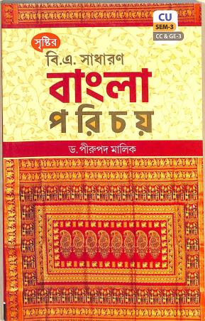 Book cover number 1 for Sristir B.A. Sadharon Bangla Parichay (CU SEM-3, CC & GE -3) written by Pirupada Mallick published by Srishti Prakashani