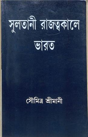 Book cover number 1 for Sultani Rajattakale Bharat written by Soumitra Srimani published by Progressive Publishers