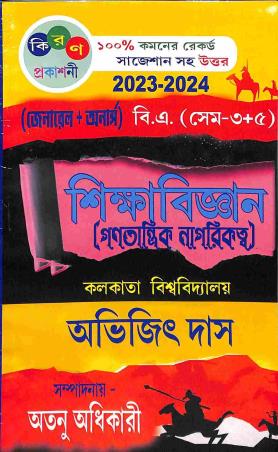 Book cover number 1 for Sikshabigyan - Ganatantrik Nagarikattya (B.A. Sem- 3+5) General + Honours C.U 2023-24 written by Abhijit Das published by Kiran Prakashani