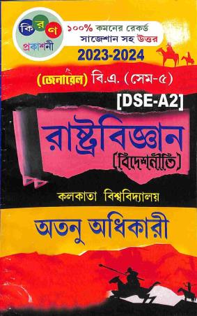 Book cover number 1 for Rastrabigyan (Bideshniti) B. A. Sem- 5 General DSEA(2) C.U 2023-24 written by Atanu Adhikary published by Kiran Prakashani