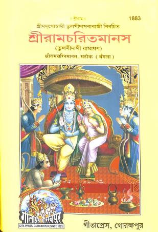 Book cover number 1 for Shree Ramcharitmanas (Tulsidashi Ramayana) 1883 written by Tulsidas published by Gita Press