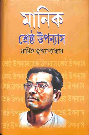 Book cover number 1 for Shreshtha Upannyas : Manik Bandhopadhay written by Manik Bandopadhyay published by Patitpawan Publishers