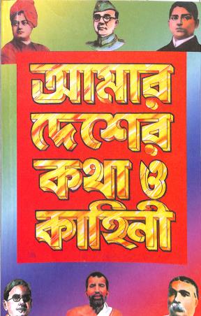 Book cover number 1 for Amar Desher Katha O Kahini written by NA published by A. K. Sarkar & Co.