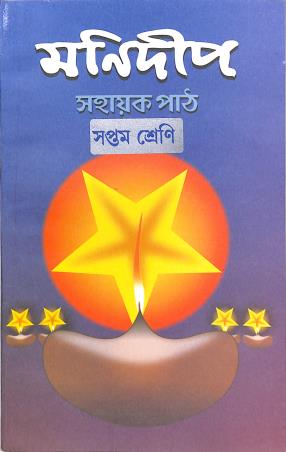 Book cover number 1 for Manideep Sahayak Path 7 written by NA published by A. K. Sarkar & Co.