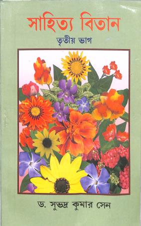 Book cover number 1 for Sahitya Bitan Bhag 3 For Class 8 written by NA published by A. K. Sarkar & Co.