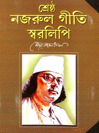 Book cover number 1 for Shrestha Nazrul Giti Swaralipi written by Kazi Nazrul Islam published by Shuvam