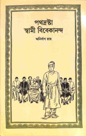 Book cover number 1 for Pathadrostha Swami Vivekananda written by Anirban Ray published by National Book Trust
